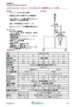 【カタログ】セルフシール・撹拌付オートクレーブユニット『OVLシリーズ・OVML/UN』