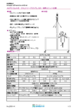 【カタログ】セルフシール・静置式オートクレーブユニット『OVLシリーズ・OVTL/UN』