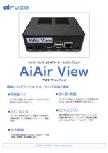 超小型ネットワークカメラモニタリングユニット AiAir View