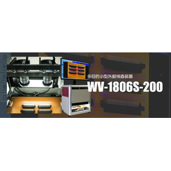 【ウイングビジョン】多目的小型外観検査装置 WV-1806S-200