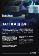 次世代操作部(タッチパネルとロータリーノブを融合) Tactila