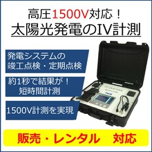 高圧1500V対応 太陽光発電IV計測システム イプシロン1500V