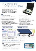 PVアナライザ『イプシロン1500』カタログ