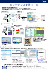 『メンテナンス支援ツール』カタログ