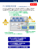 太陽光発電システムの火災事故要因を事前に検知『PV遠隔監視装置-火災事故要因自動検知システム‐』カタログ