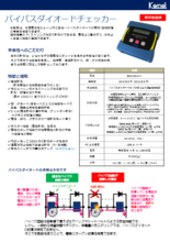 バイパスダイオードチェッカー(BDC15310-N)カタログ