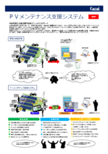 点検現場から報告書作成までしっかりサポート『PVメンテナンス支援システム』