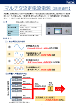 マルチ交流定電流電源_利用事例