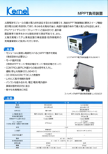 MPPT電子負荷装置