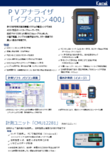 日射温度を最大4点ずつ同時計測「計測ユニット」