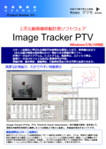 2次元動画像移動計測ソフトウェア Image Tracker PTV