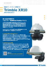 ヘルメット一体型MRデバイス【Trimble XR10】