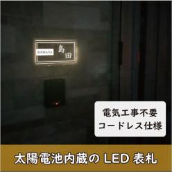 ソーラーパネル内蔵型 コードレスLED表札