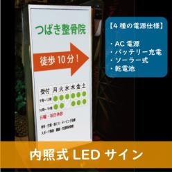内照式LEDサイン(AC電源／バッテリー充電／ソーラー／乾電池)