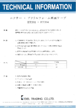 アクリルフォーム両面テープ ET202・ET204