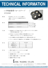 両面接着フォームテープ ET2508