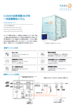 215kWh標準製品