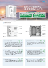 130kWh・260kWh 自家消費向けの「一体型蓄電池システム」