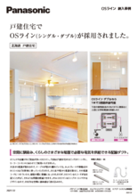 OSライン 納入事例 住宅（北海道）