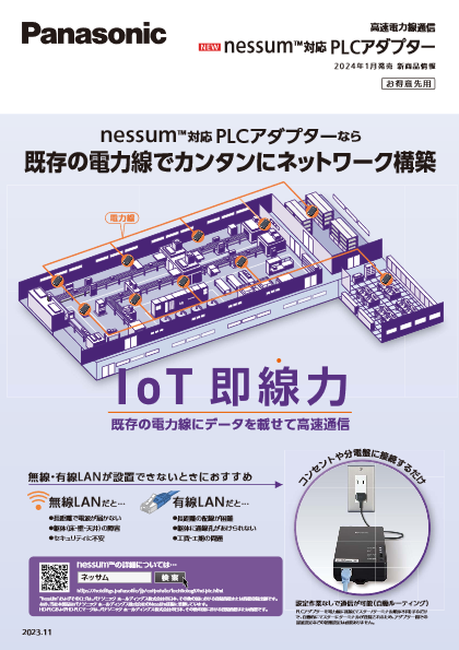 nessum™対応 PLCアダプター