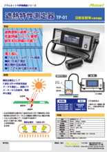 遮熱特性測定器 TP-01