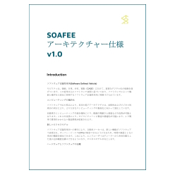 技術資料 SOAFEE アーキテクチャー仕様 v1.0
