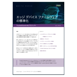 技術資料 エッジデバイスファームウェアの標準化：TrustedSubstrateプロジェクト