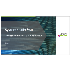 SystemReady認証取得サポート