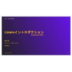 サービスガイド Linaroイントロダクション オートモーティブ