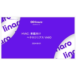 技術資料 HVAC：車載向け ヘトロジニアス VirtIO