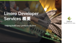 Linaro Developer Services 概要