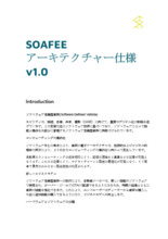 技術資料 SOAFEE アーキテクチャー仕様 v1.0