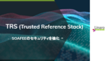 SOAFEEのセキュリティを強化したTRS (Trusted Reference Stack)