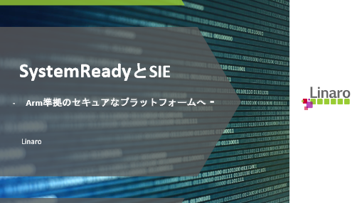 SystemReady認証取得サポート