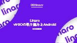 技術資料 LinaroのvirtIOの取り組みとAndroid
