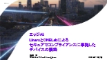 技術資料 LinaroとONELabによるセキュアでコンプライアンスに準拠したデバイスの構築