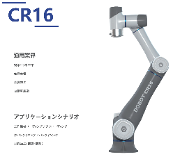 協働ロボット CRシリーズ DOBOT CR16