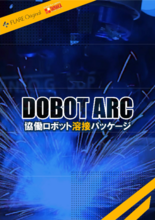 DOBOT 溶接パッケージ『DOBOT ARC』