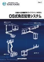 OS式免震配管システム