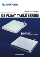 卓上型パッシブ除振台 OS FLOAT TABLE SERIES