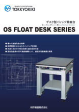 デスク型パッシブ除振台 OS FLOAT DESK SERIES