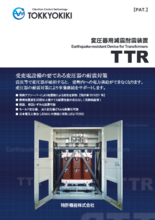 変圧器用OS式減震耐震装置 TTR型