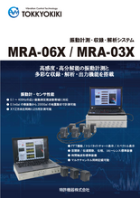 振動計測・収録・解析システム MRA-06X／MRA-03X
