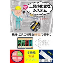 RFID工具持出管理システム