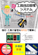 RFID(ICタグ)を活用した工具管理システム