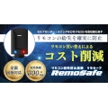 300台の販売実績がある建設機械向けリモコン紛失防止装置「リモセーフ」アップデート版リリース