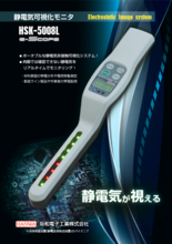 静電気可視化モニタ HSK‐5008L