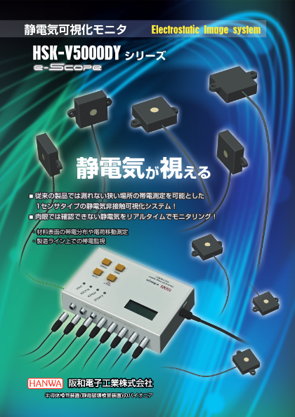 静電気可視化モニタ HSK-V5000DYシリーズ