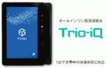 キャッシュレス決済端末「Trio-iQ」