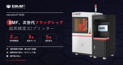 マイクロスケール産業用3Dプリントシステム microArch S230